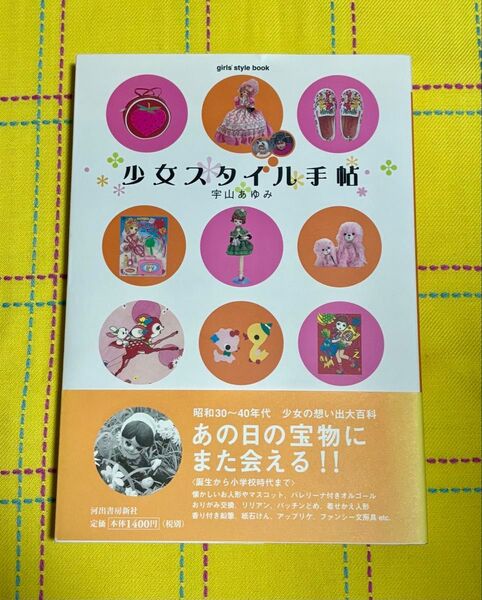 少女スタイル手帖 宇山あゆみ 河出書房新社 帯付き 昭和レトロ