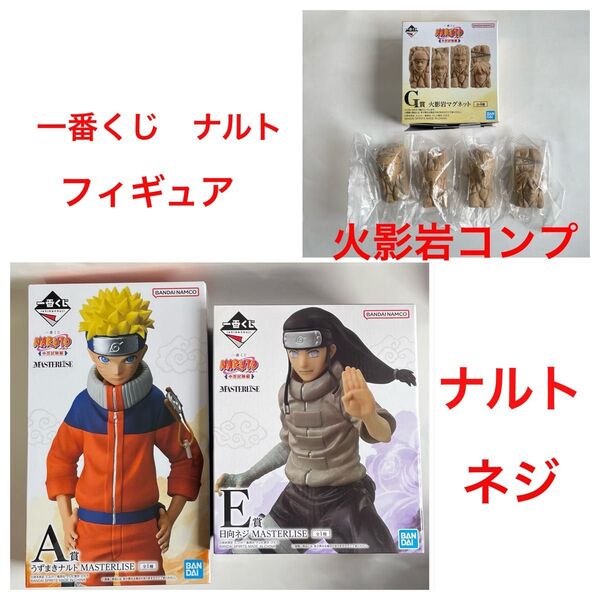 一番くじ NARUTO ナルト フィギュア 6個セット 新品未開封 うずまきナルト 日向ネジ 火影岩 マグネット コンプリート