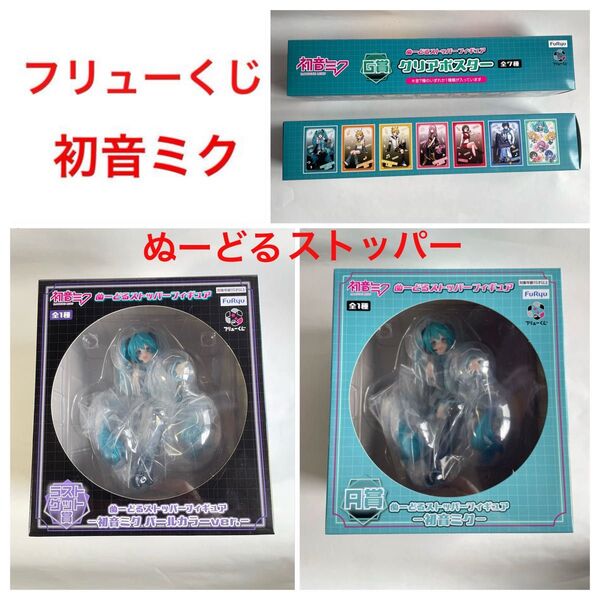 初音ミク フリューくじ ラストゲット賞 A賞 ぬーどるストッパー 新品未開封 クリアポスター 4個セット フィギュア