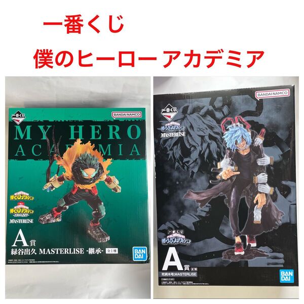 一番くじ 僕のヒーローアカデミア フィギュア A賞 緑谷出久 A賞 死柄木弔 2個 ヒロアカ 僕のヴィランアカデミア