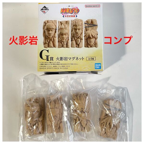 一番くじ NARUTO ナルト 中忍試験編 G賞 火影岩マグネット 4個セット コンプリート 新品未開封 4種 コンプ 火影