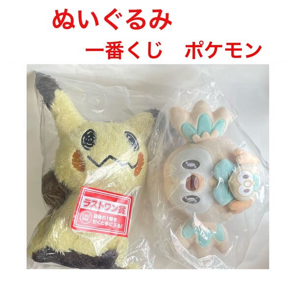 ポケモン 一番くじ ラストワン ミミッキュ モクロー ぬいぐるみ 2個セット 新品未開封 ポケットモンスター プレート