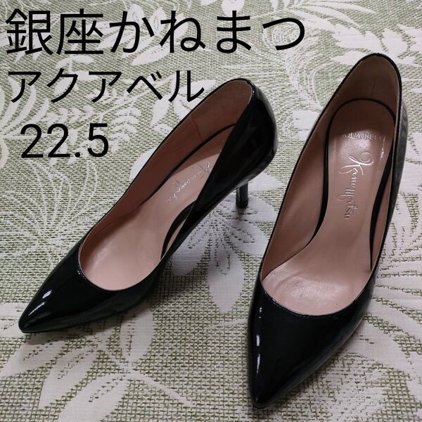 ☆良品☆ 銀座カネマツ アクアベル ポインテッドトゥ 黒 パンプス 22.5