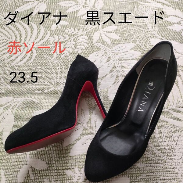 DIANA ダイアナ 赤ソール 黒スエード ハイヒール パンプス 23.5