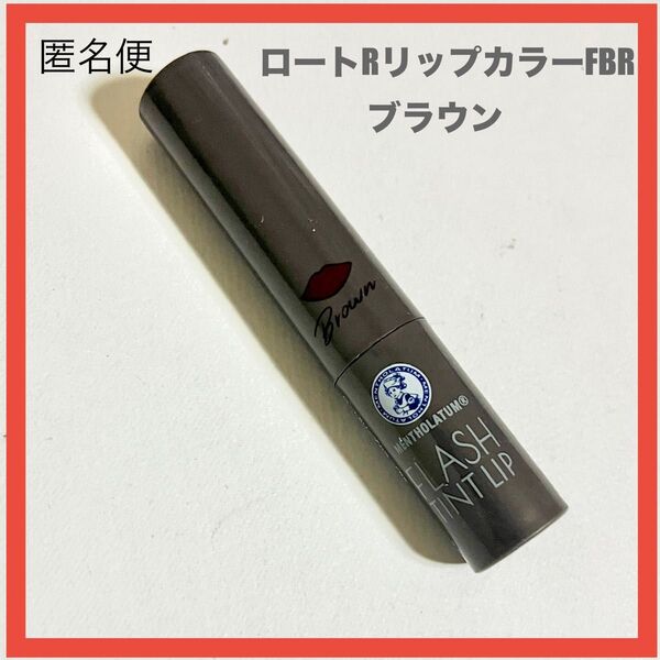 メンソレータム フラッシュティントリップブラウン ロート製薬 口紅 リップ レッド オレンジ 保湿 薬用 メイク 化粧品 コスメ