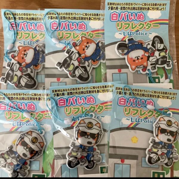 リフレクター 白バいぬ 反射材 警察官 しば犬