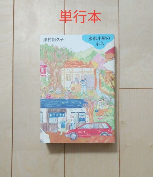 津村記久子 水車小屋のネネ 単行本