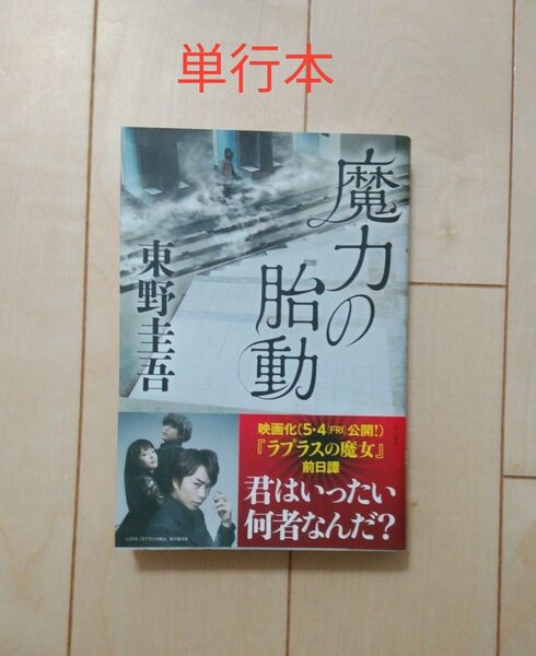 東野圭吾 魔力の胎動 単行本