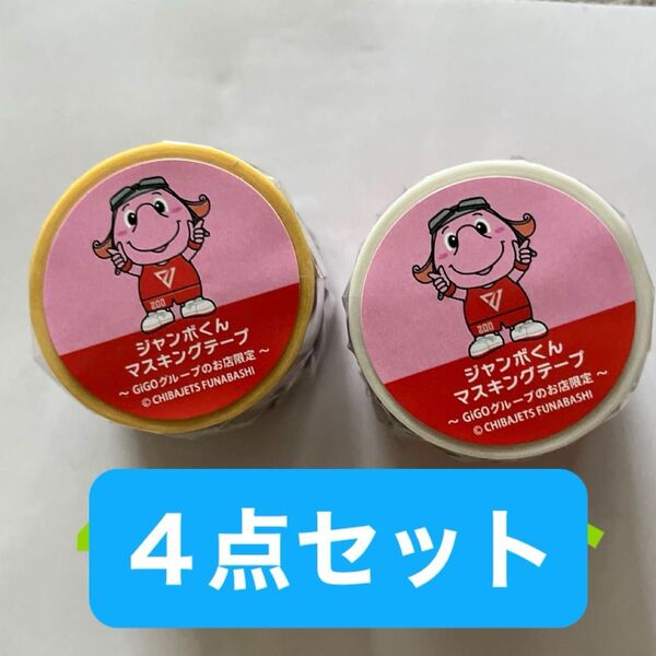 千葉ジェッツ ジャンボくん マスキングテープ