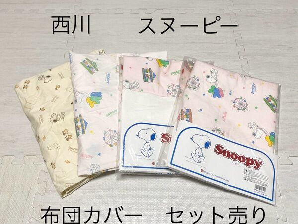 西川 スヌーピー フィッティングカバー 掛け布団カバー ベビーベッド セット売り