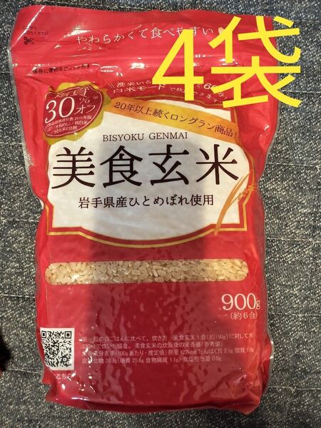 ミツハシ 玄米 美食玄米 900g (岩手県産 ひとめぼれ 使用) 4袋