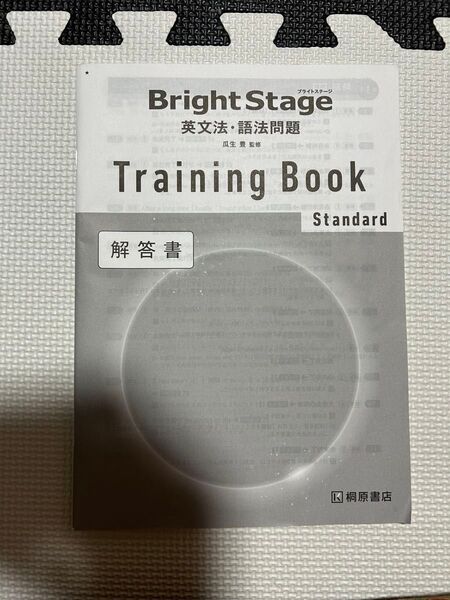 Bright Stage 英文法 語法問題 回答書 training book