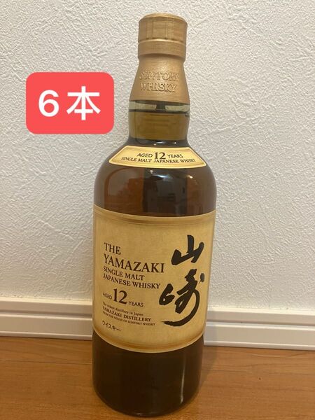 山崎12年 普通ラベル 6本セット ホログラムシールあり、箱なし、700ml 新品未開封