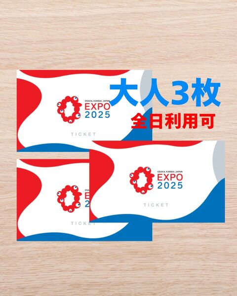 【3 枚】大阪万博 チケット 大人 1日券