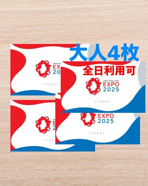 4枚 大阪万博 チケット 1日券
