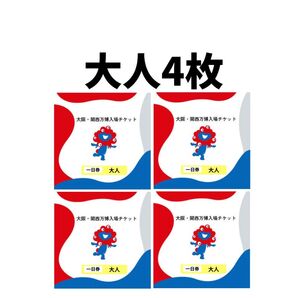 4枚 大阪万博 チケット 1日券