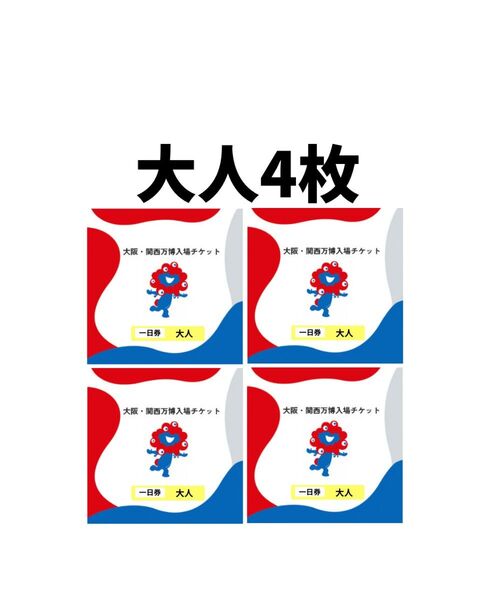 4枚 大阪万博 チケット 1日券