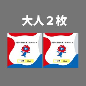 【2 枚】大阪万博 チケット 大人 1日券