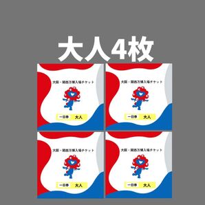 4枚 大阪万博 チケット 1日券