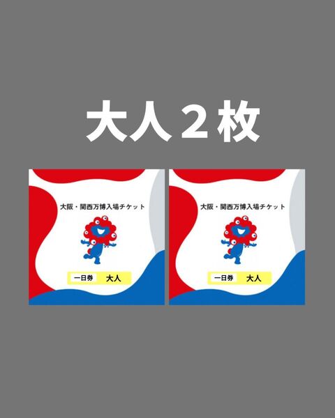 【2 枚】大阪万博 チケット 大人 1日券