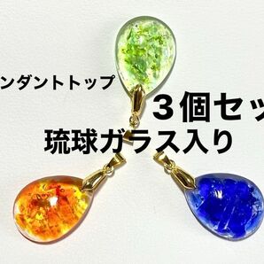 琉球ガラス ペンダントトップ ハンドメイド 3個セットの価格 バラ売り可能