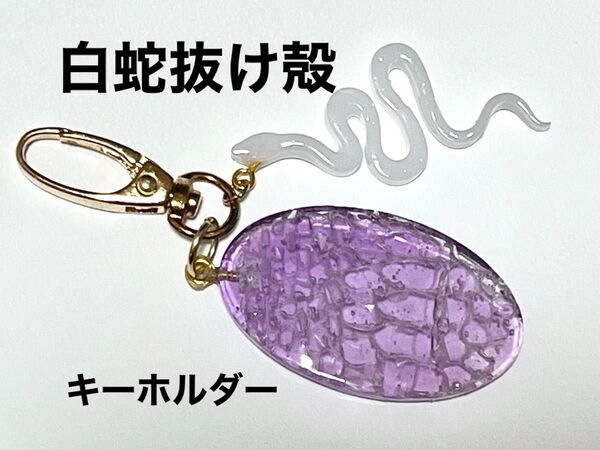 白蛇の抜け殻入り キーホルダー ハンドメイド レジン パープル系色 バッグチャーム チャーム キーホルダー