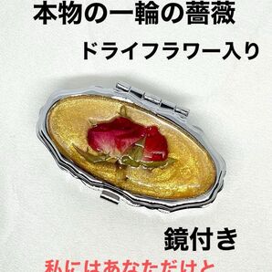薔薇 小物入れ ピルケース ハンドメイド 鏡付き レジン ゴールド系色(本体シルバー色) 本物の一輪の薔薇