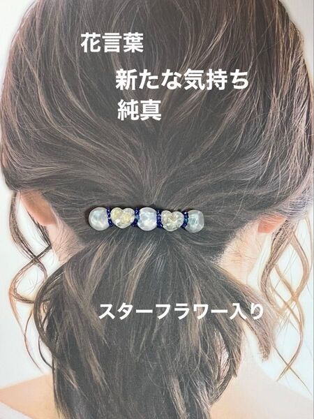 ホワイト系 水面バレッタ ハンドメイド バレッタ レジン 水面シリーズ お花入り ハート 髪飾り 髪留め