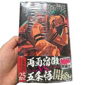 呪術廻戦 25巻 新品未開封