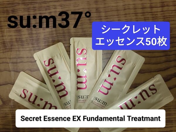 su:m37° シークレットエッセンスEX 発酵美容液 サンプル 50枚