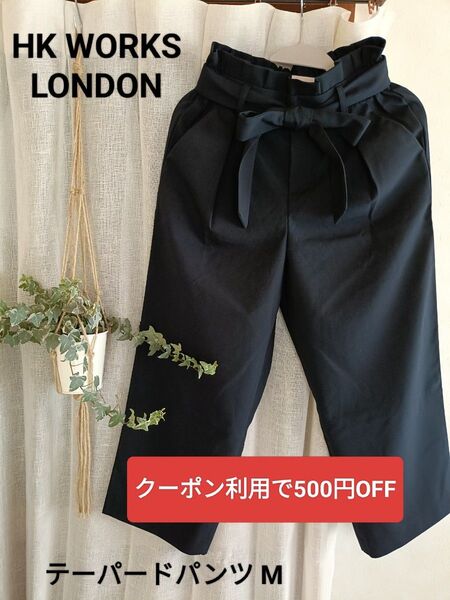 HK WORKS LONDON テーパードパンツ ウエストゴム リボン付 Mサイズ 紺(ネイビー)