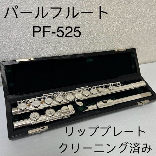 パールフルート PF-525 リップ銀製925ag