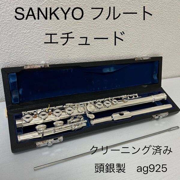 サンキョーフルート エチュード 頭銀製