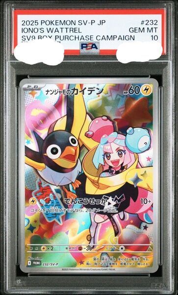 ポケモンカード ナンジャモのカイデン 232/SV-P PSA10