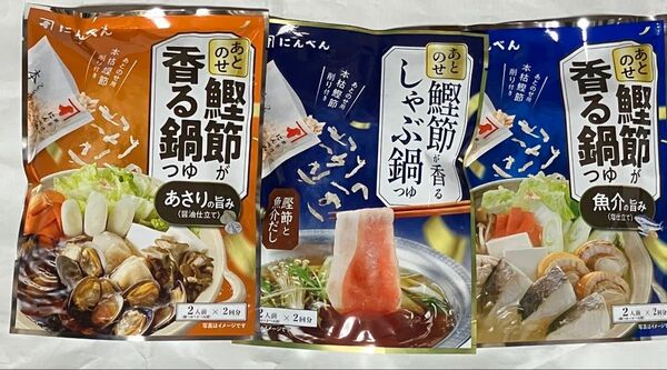 3種 にんべん 鍋つゆ たれ あとのせ鰹節が香る鍋つゆ あさりの旨み 魚介の旨み しゃぶ鍋つゆ