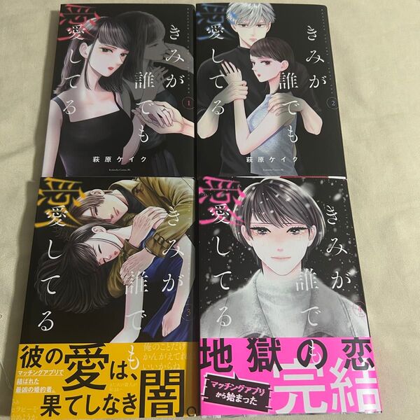 きみが誰でも愛してる 全巻 1-4