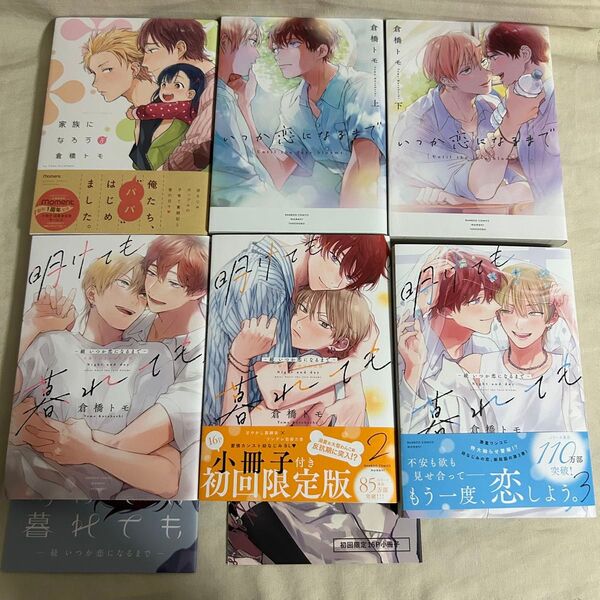 全巻 家族になろうよ いつか恋になるまで 明けても暮れても 小冊子付き特装版 倉橋トモ