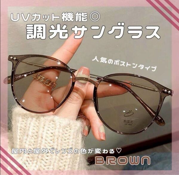 調光 サングラス メガネ 自動調光 ブラウン 伊達メガネ 紫外線対策 UVカット コスプレ ライブ