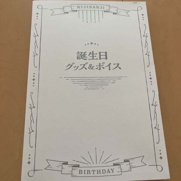 にじさんじ 誕生日グッズ&ボイス 2022
