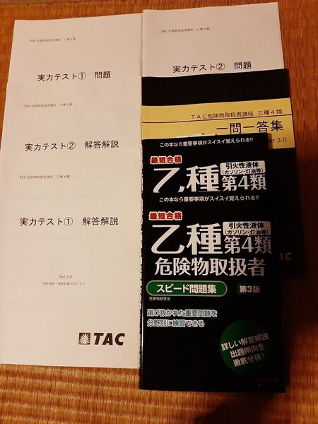 TAC出版 乙種第四類危険物取扱者スピード問題集
