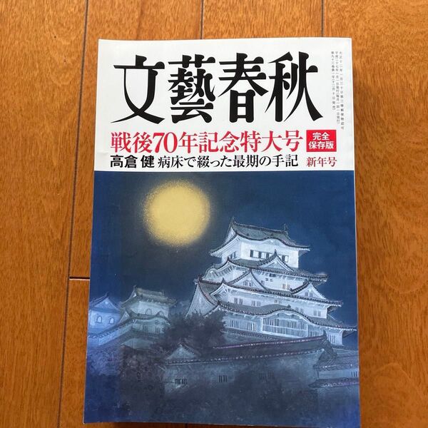 文藝春秋 2015年1月号 (文藝春秋)