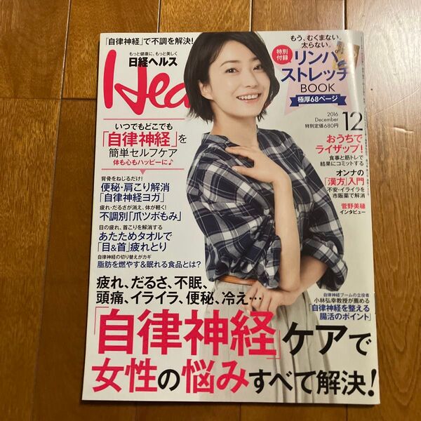 日経ヘルス (Health) (12 2016 DECEMBER) 月刊誌/日経BPマーケティング (編者)