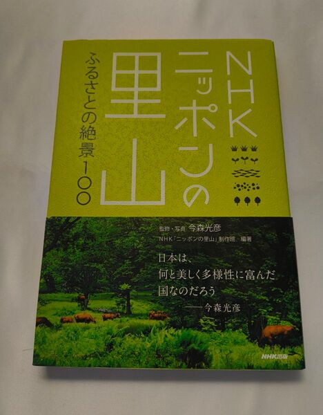 NHKニッポンの里山 ふるさとの絶景100