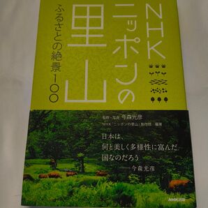 NHKニッポンの里山 ふるさとの絶景100
