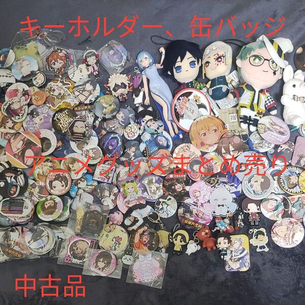 アニメグッズセット 缶バッジ 中古品 値下げOK