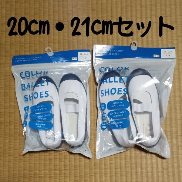20cm・21cm 上履きセット 上靴 スクールシューズ
