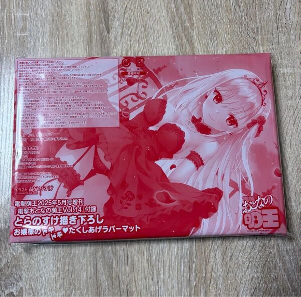 電撃おとなの萌王 Vol.14 付録 とらのすけ描き下ろし お嬢様のドキドキ たくしあげラバーマット 電撃萌王2025年5月号増刊