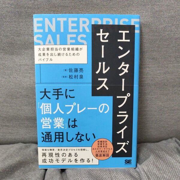 エンタープライズセールス 大企業担当の営業組織が成果を出し続けるためのバイブル 佐藤亮/著 松村泉/監修