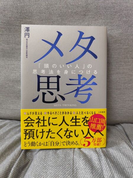 メタ思考 「頭のいい人」の思考法を身につける 澤円/著