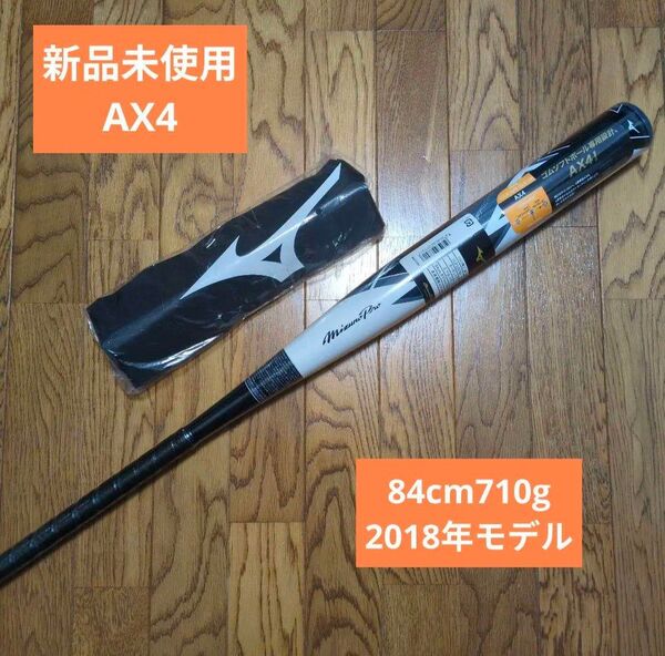 【新品未使用】希少 MIZUNO AX4 ソフトボール用バット 3号ゴムボール用